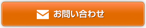 ISMS/ISO27001認証取得コンサルティングへのお問い合わせフォームはこちら