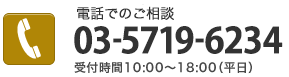 ISMS/ISO27001認証取得コンサルティングへのお問合せはTEL:03-5719-6234 / 受付時間 10:00～18:00(平日)