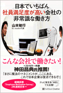 「同社のITを駆使した働き方などを紹介した書籍『日本でいちばん社員満足度が高い会社の非常識な働き方』は、初版3万3千部のベストセラーに。