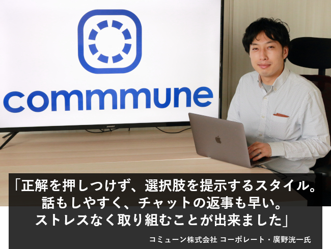 正解を押しつけず、選択肢を提示するスタイル。話もしやすく、チャットの返事も早い。ストレスなく取り組むことが出来ました