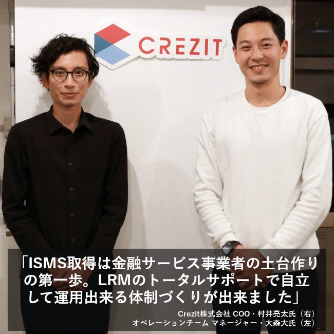 ISMS取得は金融サービス事業者の土台作りの第一歩。LRMのトータルサポートで自立して運用出来る体制づくりが出来ました