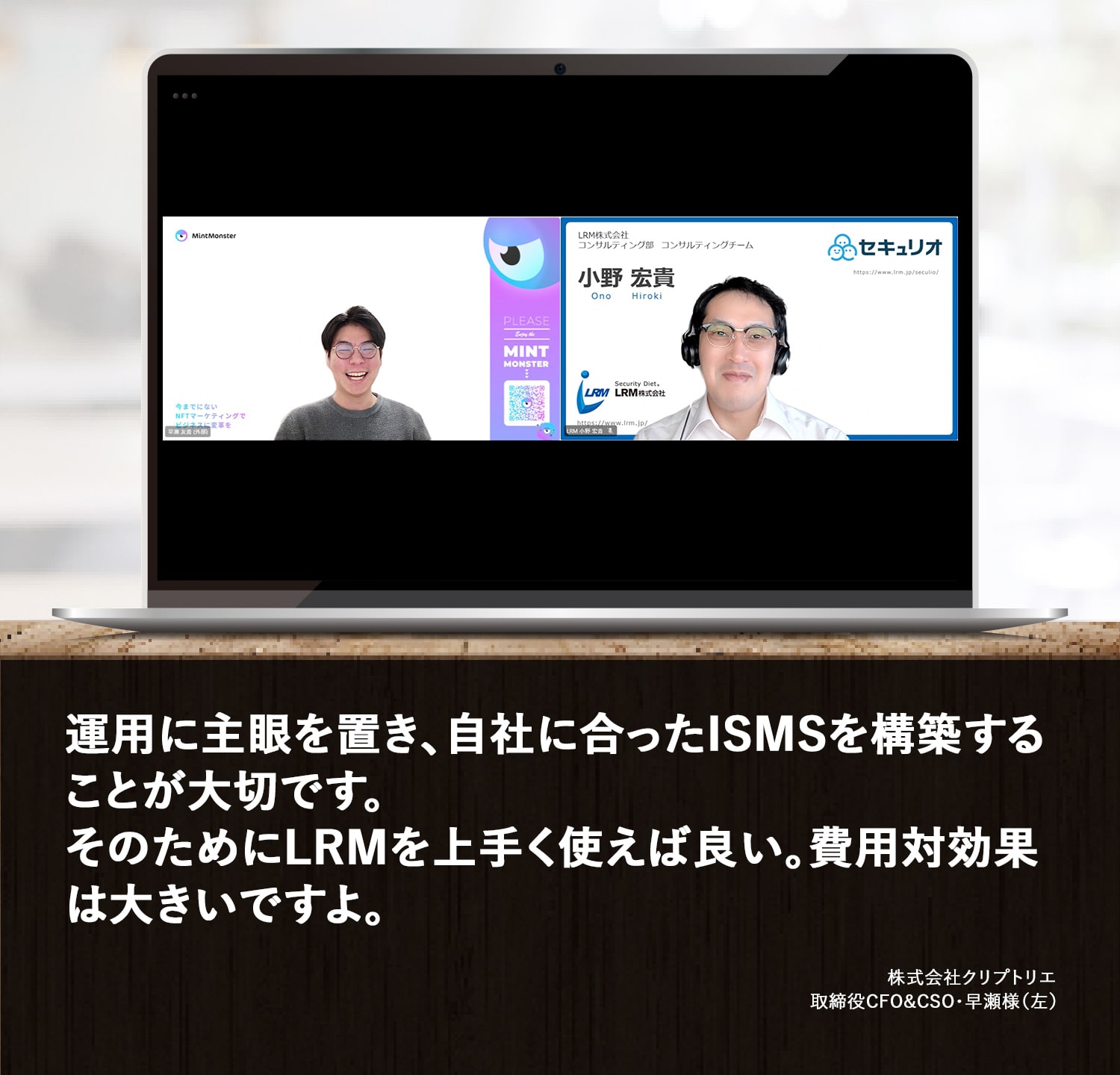 運用に主眼を置き、自社に合ったISMSを構築することが大切です。そのためにLRMを上手く使えば良い。費用対効果は大きいですよ