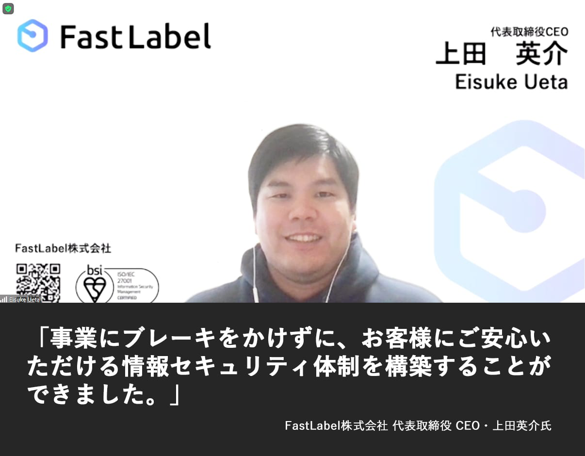 事業にブレーキをかけずに、お客様にご安心いただける情報セキュリティ体制を構築することができました