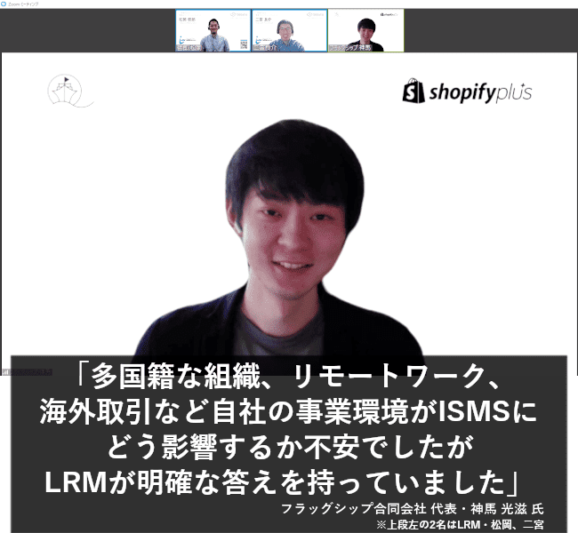 多国籍な組織、リモートワーク、海外取引など、自社の事業環境がISMSにどう影響するか不安でしたが、LRMが明確な答えを持っていました