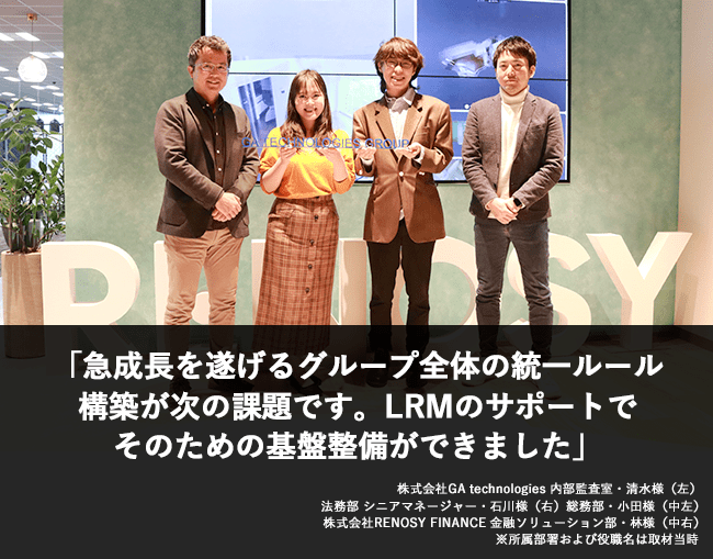 急成長を遂げるグループ全体の統一ルール構築が次の課題です。LRMのサポートで、そのための基盤整備ができました。