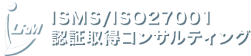 ISMS ISO27001認証取得コンサルティング｜LRM株式会社