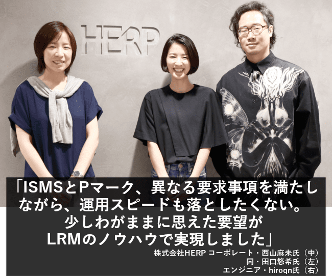 ISMSとPマーク、性質の異なる要求事項を満たしながら、運用スピードが落ちるのは避けたい。少しわがままな要望を、LRMの知恵を借りて実現しました