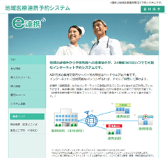 地域の診療所から中核病院への患者紹介が24時間365日可能なインタ―ネット予約システム『e連携』のWebサイト