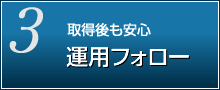 運用フォロー