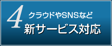 新サーアビス対応