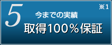 取得100%保証※1