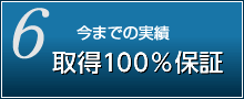 取得100%保証