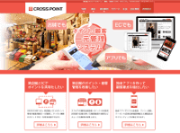 ECサイトと実店舗のポイント情報を一元管理できるクラウド型ASPサービス『CROSS POINT』。