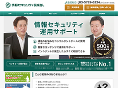 ISMS・Pマーク運用をサポートする「情報セキュリティ倶楽部」サイト