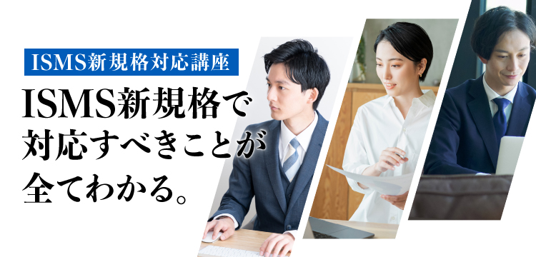 ISMS新規格で対応すべきことが全て分かる