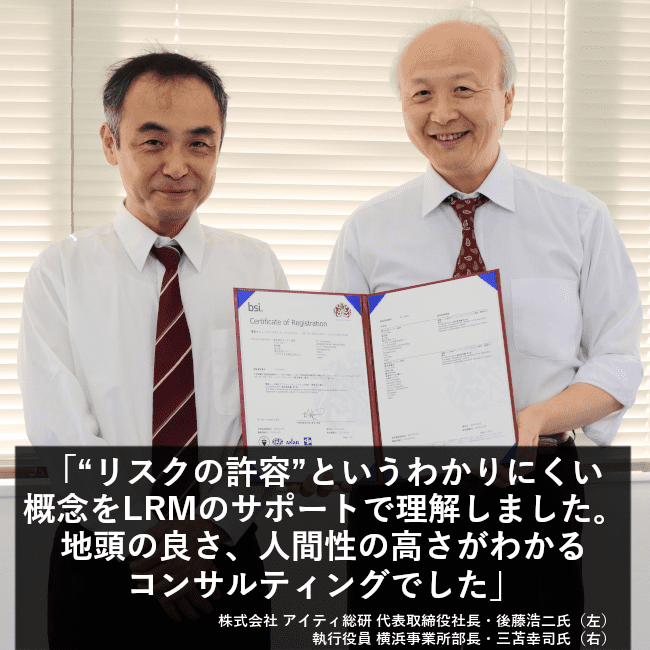 “リスクの許容”というわかりにくい概念をLRMのサポートで理解しました。地頭の良さ、人間性の高さがわかるコンサルティングでした