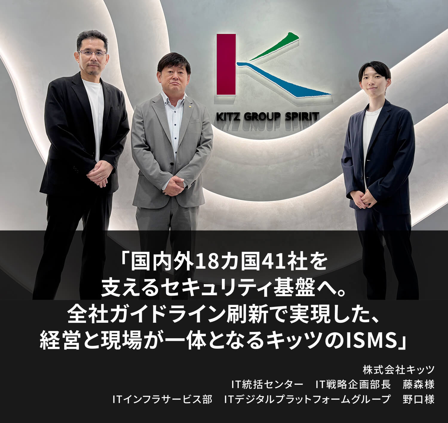 国内外18カ国41社を支えるセキュリティ基盤へ。全社ガイドライン刷新で実現した、経営と現場が一体となるキッツのISMS