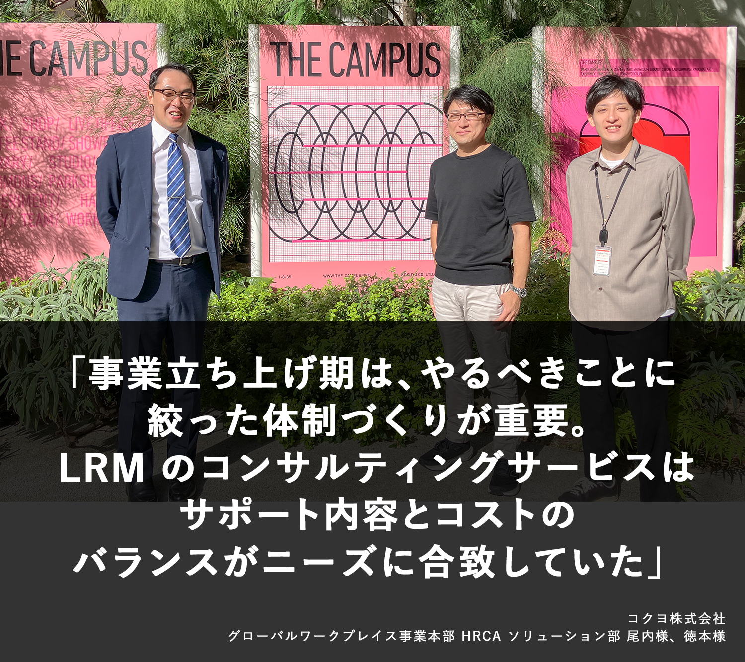 事業立ち上げ期は、やるべきことに絞った体制づくりが重要。LRMのコンサルティングサービスはサポート内容とコストのバランスがニーズに合致していた