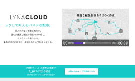 経験を問わず、誰でも簡単に最適な配車計画を作成することができるクラウド型完全AI自動配車システム『LYNA CLOUD』のサービスサイト