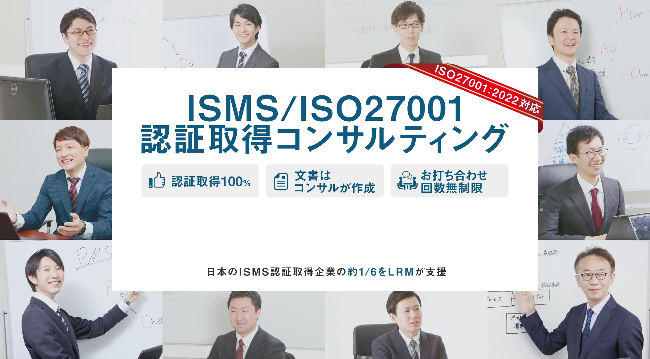ISMS/ISO27001認証取得コンサルティング