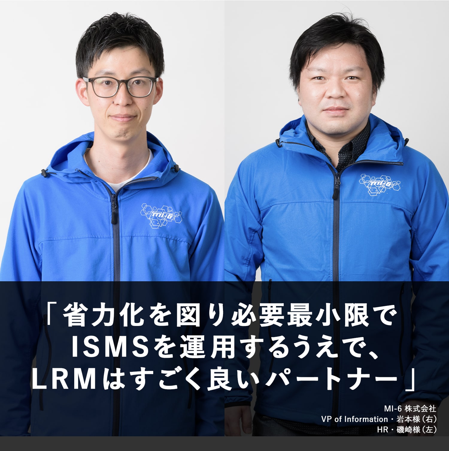 省力化を図り必要最小限でISMSを運用するうえで、LRMはすごく良いパートナー