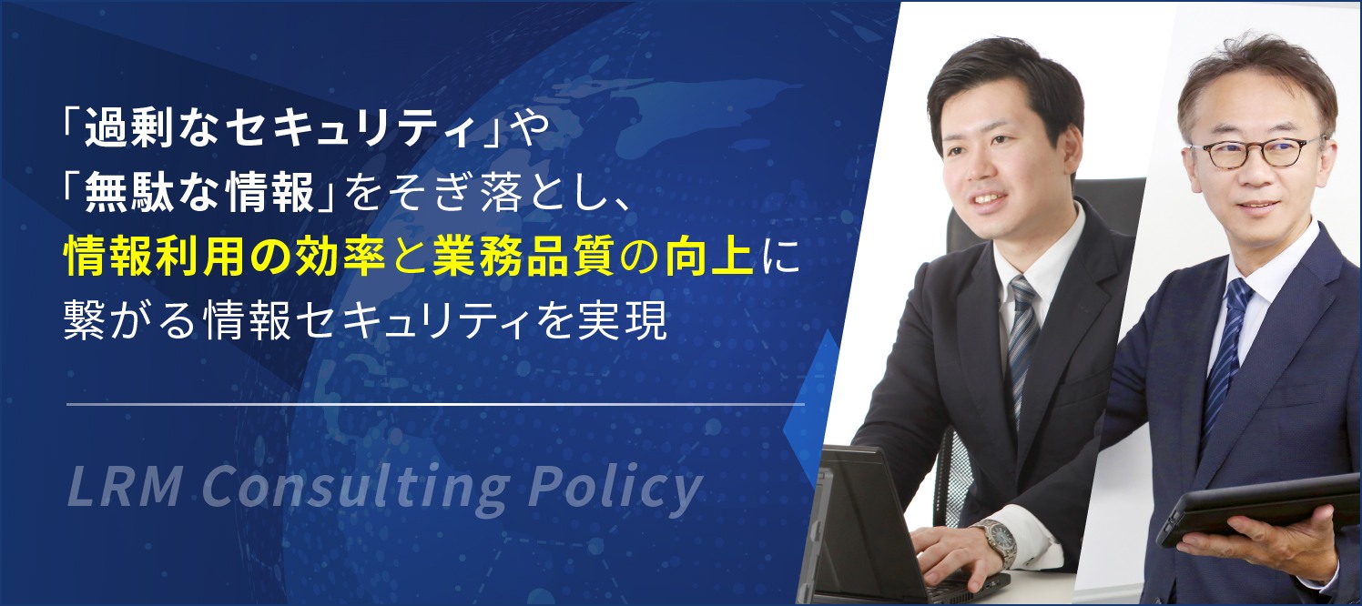 「過剰なセキュリティ」や「無駄な情報」をそぎ落とし、
情報利用の効率と業務品質の向上に繋がる情報セキュリティを実現