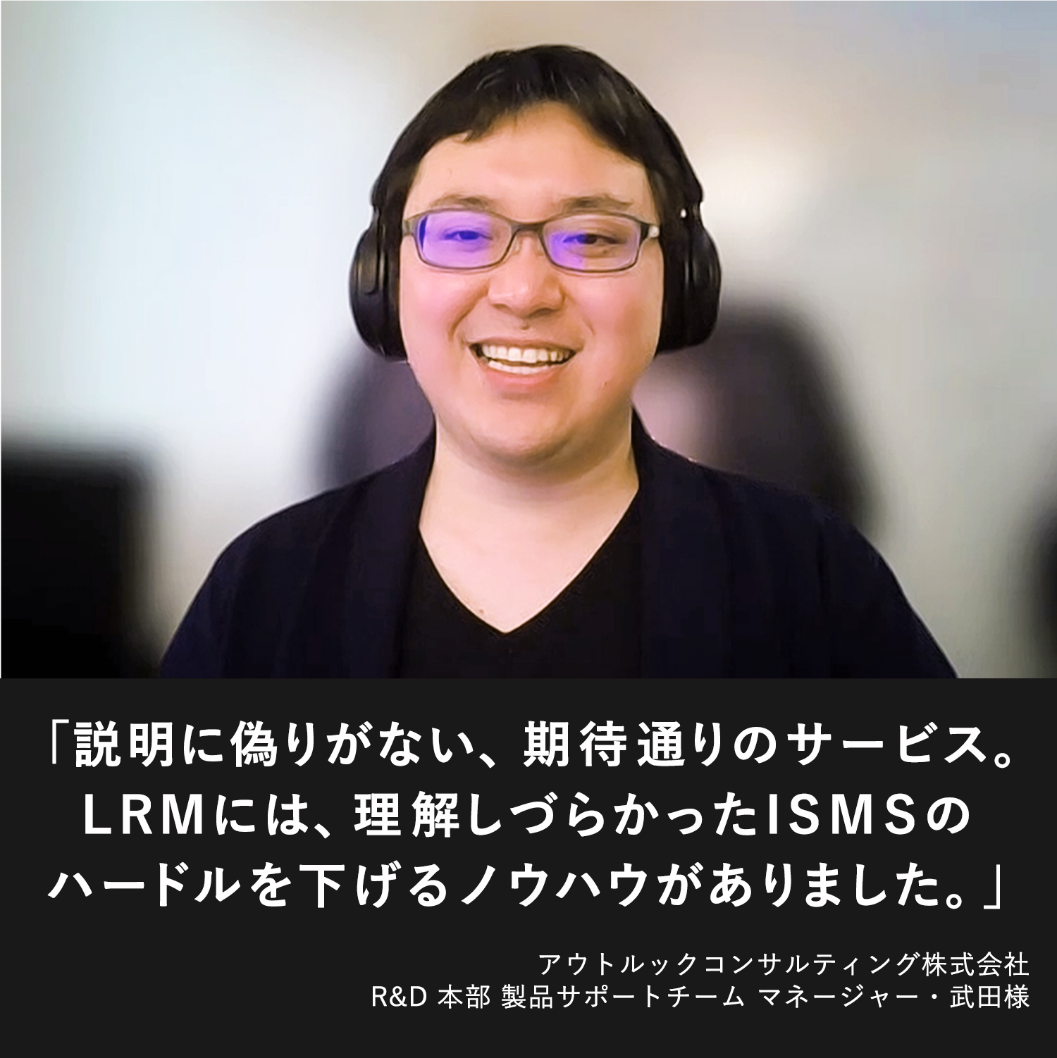 説明に偽りがない期待通りのサービス。LRMには理解しづらかったISMSのハードルを下げるノウハウがありました。