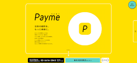 使いやすいUI/UXを強みに導入数を増やす給与即日払いサービス『Payme』のWebサイト。