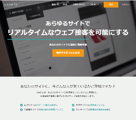 購入率4倍の成果を上げた事例もあり“Web接客”という概念を定着させたと評価され注目を集める『KARTE』のウェブサイト