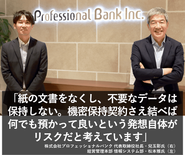 紙の文書をなくし、不要なデータは保持しない。機密保持契約さえ結べば何でも預かって良いという発想自体がリスクだと考えています。