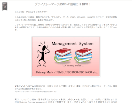 矢作氏によるブログ記事。ISMSやPマークを運用する上でBPMが役に立つことを説明している。