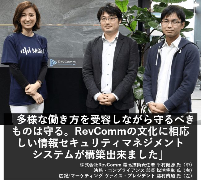 多様な働き方を受容しながら守るべきものは守る。RevCommの文化に相応しい情報セキュリティマネジメントシステムが構築出来ました。