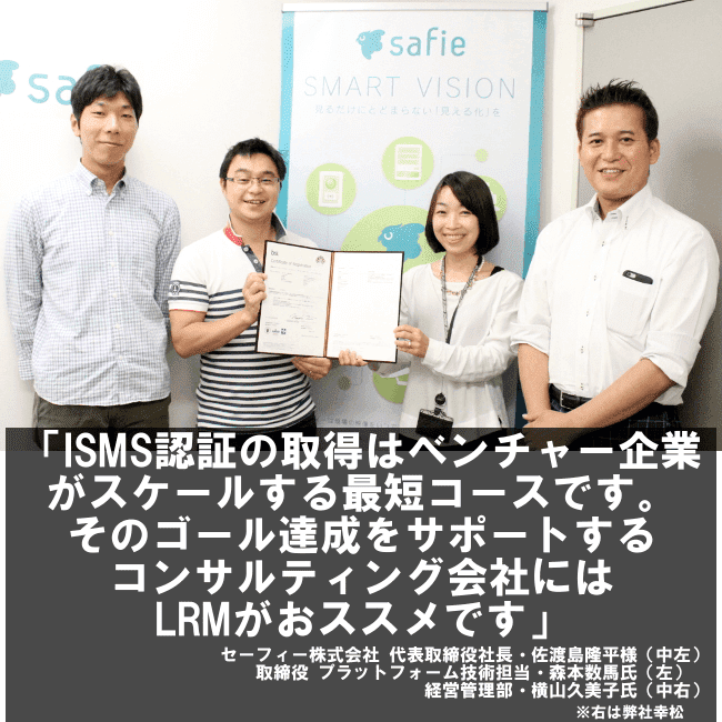 ISMS認証の取得はベンチャー企業がスケールする最短コースです。そのゴール達成をサポートするコンサルティング会社にはLRMがおススメです