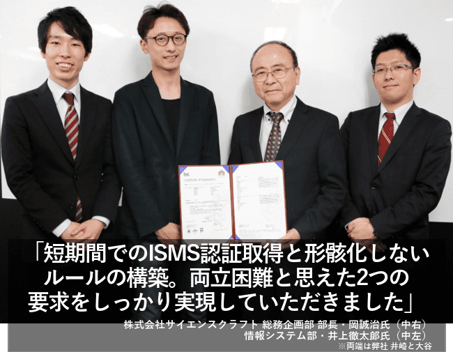 短期間でのISMS認証取得と形骸化しないルールの構築。両立困難と思えた2つの要求をしっかり実現していただきました