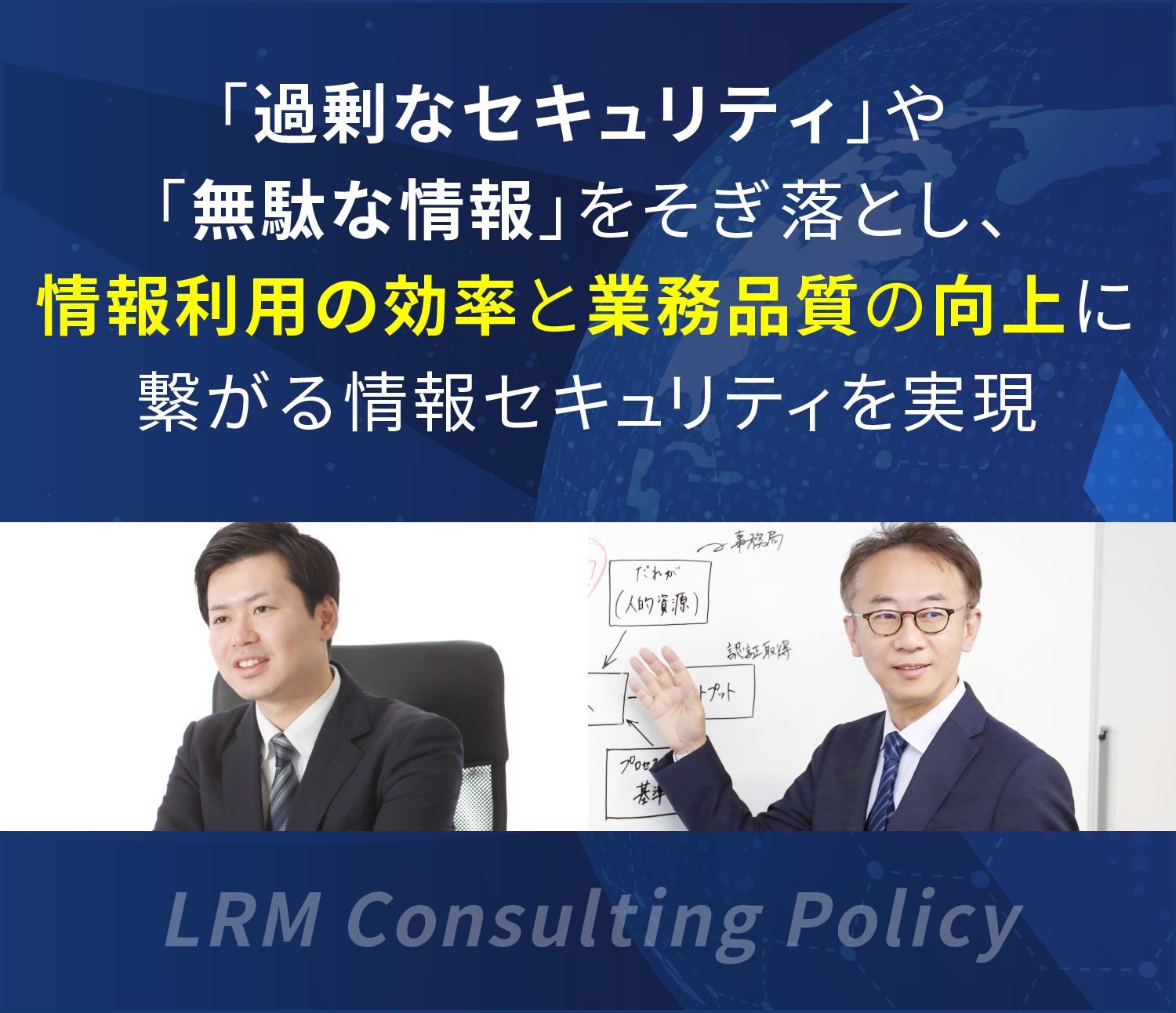 「過剰なセキュリティ」や「無駄な情報」をそぎ落とし、
情報利用の効率と業務品質の向上に繋がる情報セキュリティを実現