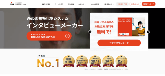 Web面接に特化したクラウド型の採用支援サービス『インタビューメーカー』。2016年5月にリリースされたWeb面接システムのパイオニアである。