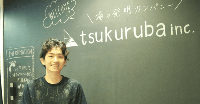 株式会社ツクルバ様、お忙しい中、有り難うございました。今後ともどうぞよろしくお願いいたします。