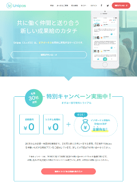 国内の企業にピアボーナスという制度を認知させる機会となった『Unipos』。自社向けに試行錯誤を繰り返しながら蓄積したノウハウを武器に加速度的な成長を遂げている。