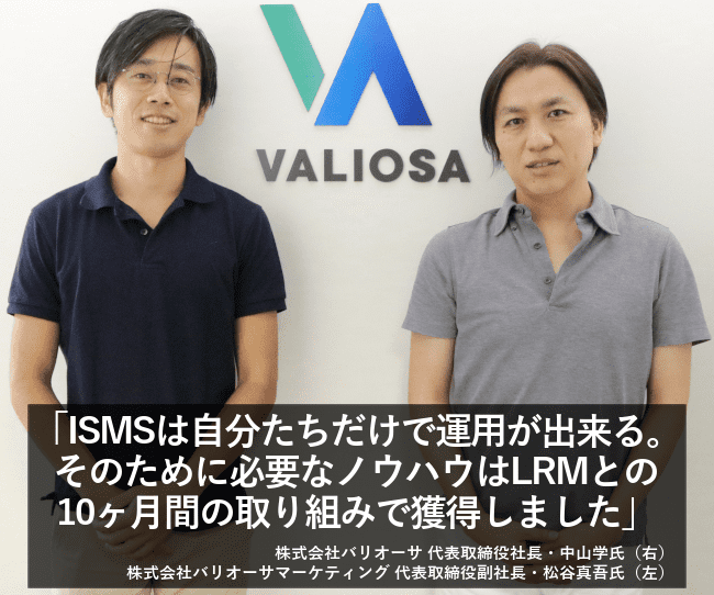 ISMSは自分たちだけで運用が出来る。そのために必要なノウハウはLRMとの10ヶ月間の取り組みで獲得しました。