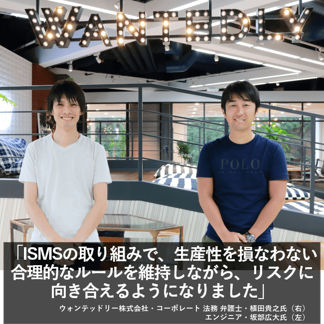 ISMSの取り組みで、生産性を損なわない合理的なルールを維持しながら、リスクに向き合えるようになりました。