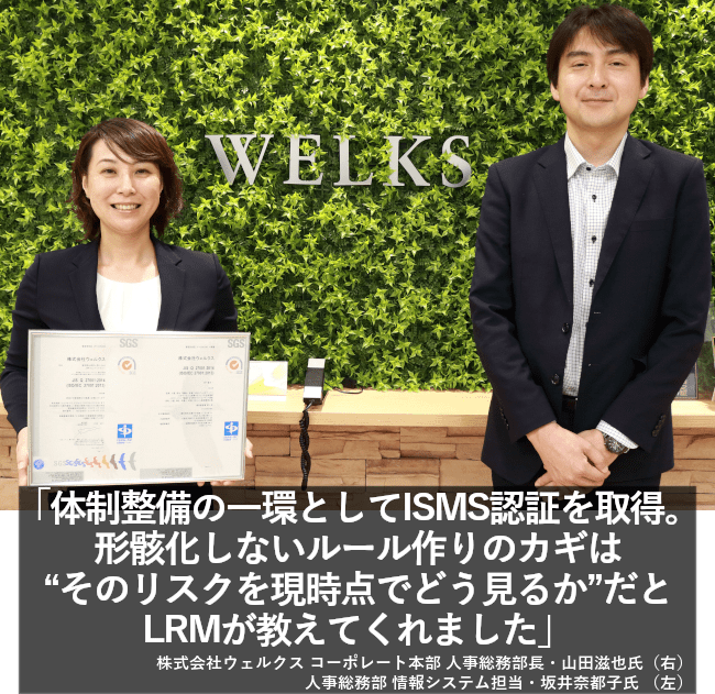 体制整備の一環としてISMS認証を取得。形骸化しないルール作りのカギは“そのリスクを現時点でどう見るか”だとLRMが教えてくれました。