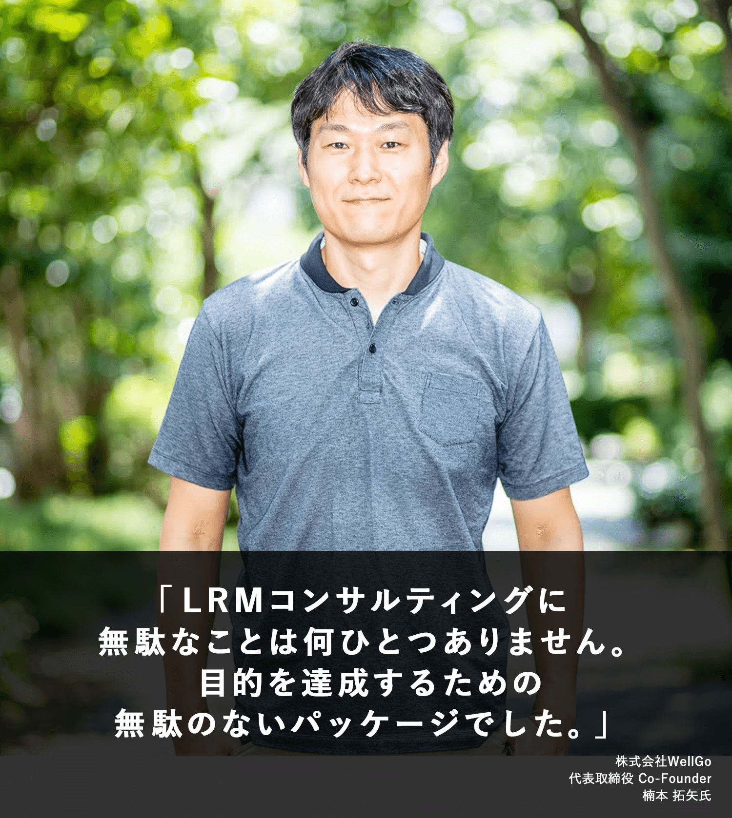 LRMのコンサルティングに無駄なことは何ひとつありません。目的を達成するための無駄のないパッケージでした