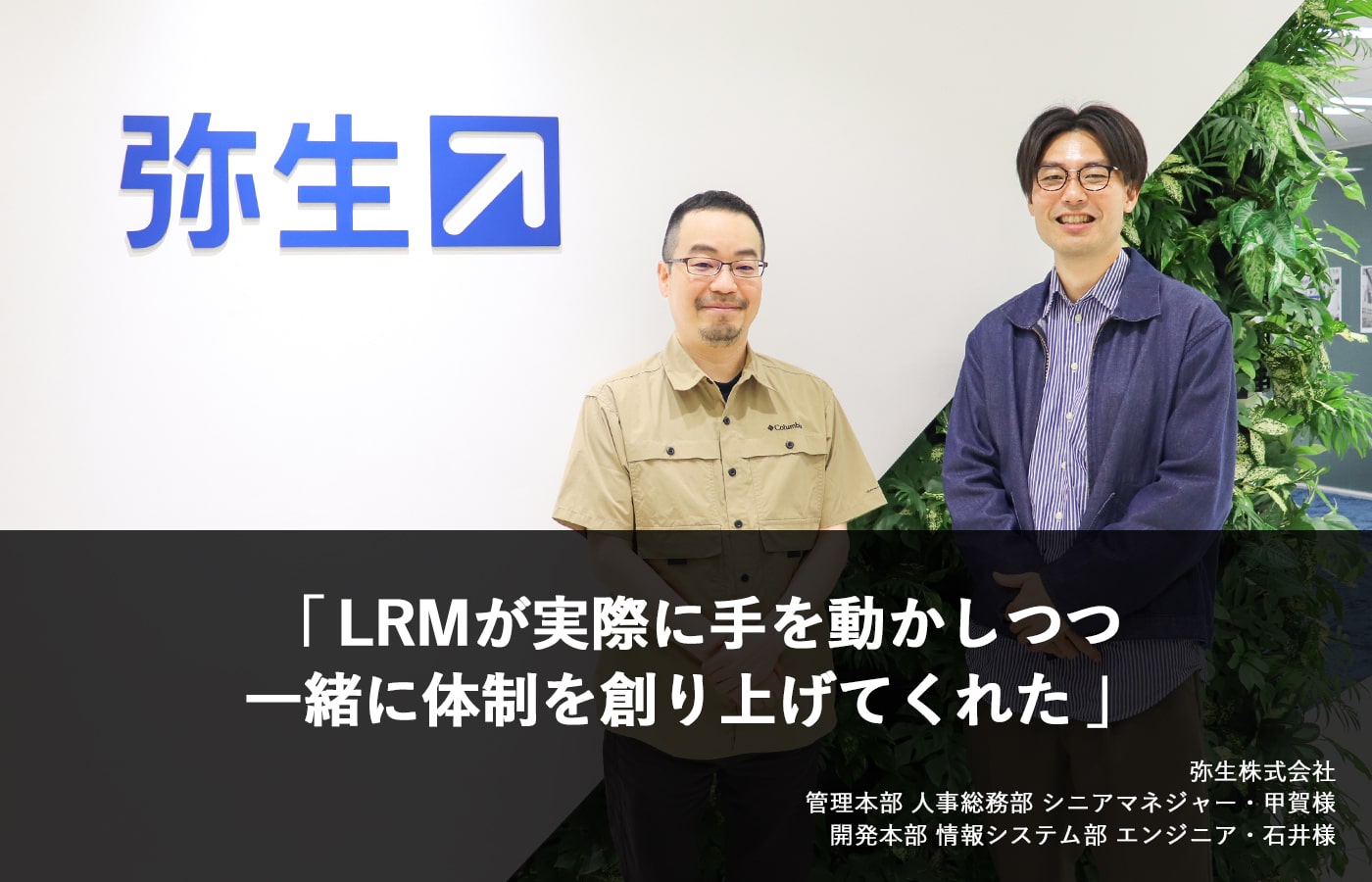 LRMが実際に手を動かしつつ一緒に体制を創り上げてくれた。