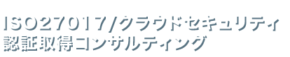 ISO27017/クラウドセキュリティ認証取得コンサルティング