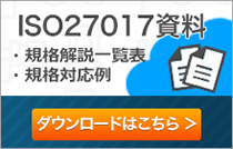 ISO27017規格概要資料のダウンロード