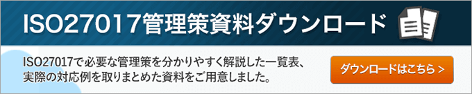 ISO27017規格概要資料のダウンロード