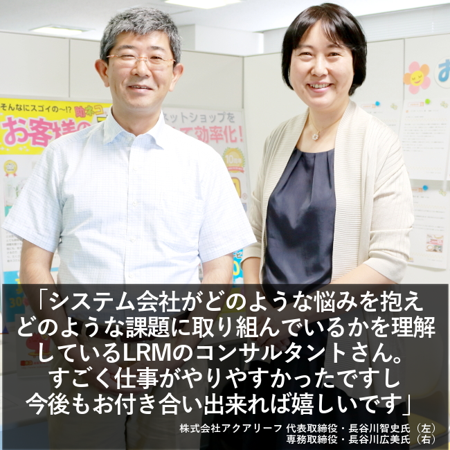 システム会社がどのような悩みを抱えどのような課題に取り組んでいるかを理解しているLRMのコンサルタントさん。すごく仕事がやりやすかったですし今後もお付き合い出来れば嬉しいです。