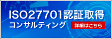 ISO27701認証