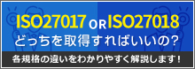 ISO27017とISO27018ってどっちを取得すればいいの？