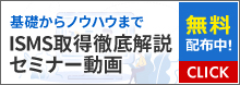 ISMS取得の基礎からノウハウまで無料で動画を配信中！